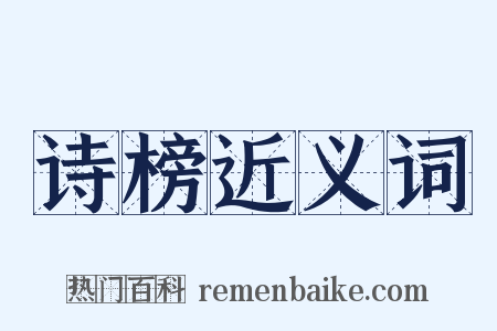 诗榜近义词是什么意思的图片